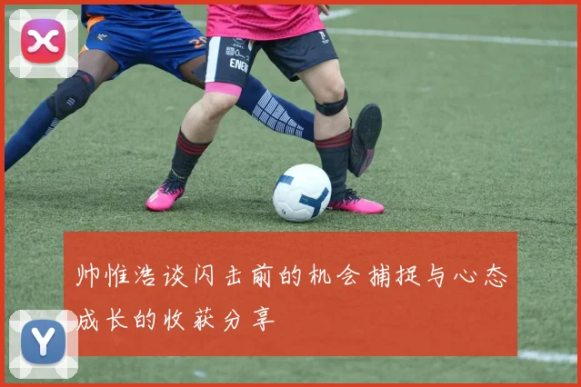 帅惟浩谈闪击前的机会捕捉与心态成长的收获分享