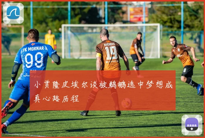 小贾隆皮埃尔谈被鹈鹕选中梦想成真心路历程