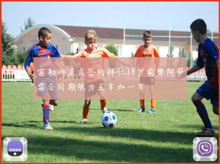 富勒姆正式签约拜仁18岁前锋阿萨雷合同期限为五年加一年