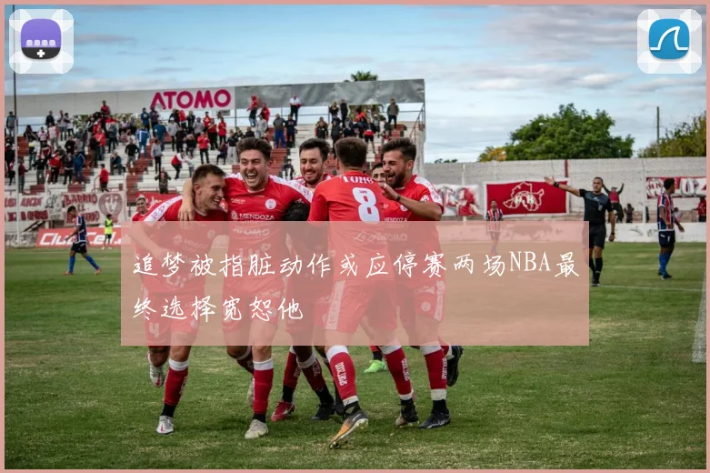 追梦被指脏动作或应停赛两场NBA最终选择宽恕他