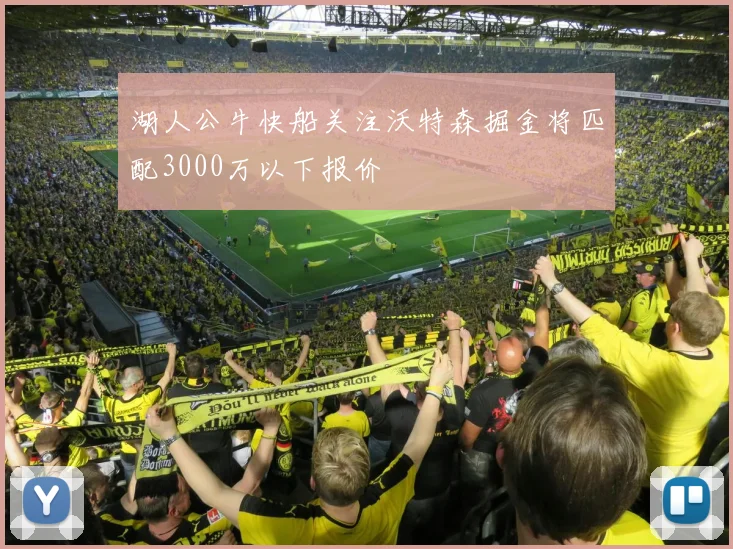 湖人公牛快船关注沃特森掘金将匹配3000万以下报价
