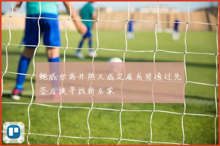 鲍威尔离开热火成定局或将通过先签后换寻找新东家