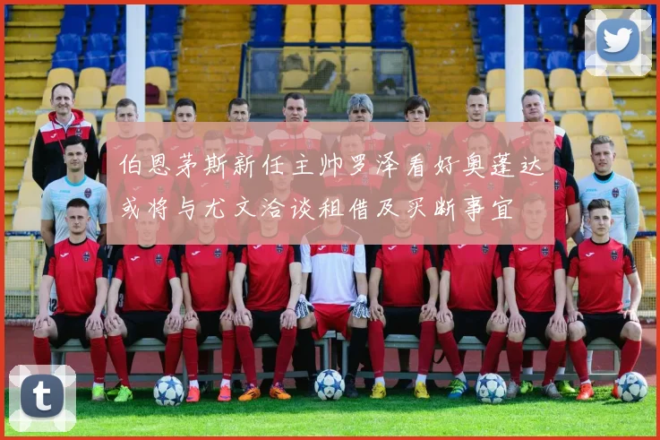 伯恩茅斯新任主帅罗泽看好奥蓬达或将与尤文洽谈租借及买断事宜